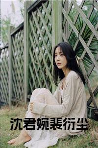 沈君婉裴衍尘小说txt全文免费试读