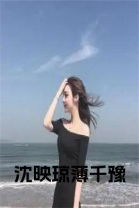 沈映琼薄千豫小说全文免费试读