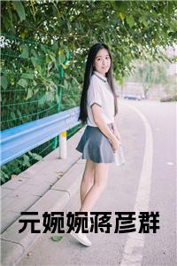 元婉婉蒋彦群全文全文免费试读