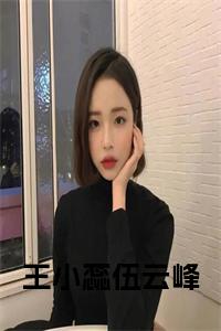 王小蕊伍云峰