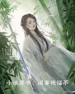 小说穿书：闺蜜艳福不浅，我吃瓜不断