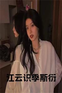 江云识季斯衍后续阅读