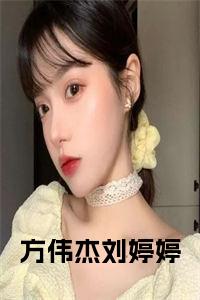 方伟杰刘婷婷大结局