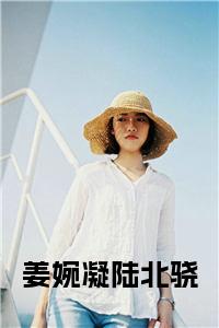 姜婉凝陆北骁全文免费试读