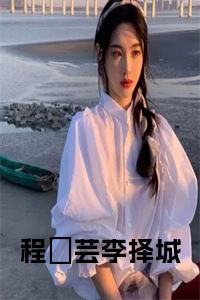 程苪芸李择城全文免费试读