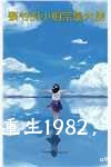 重生1982，开局村花千里寻夫全文免费试读