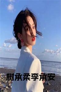 树承柔李承安小说全文免费试读