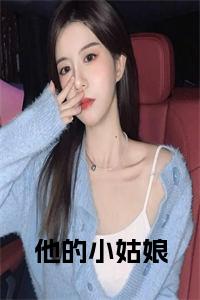 他的小姑娘全文全文免费试读