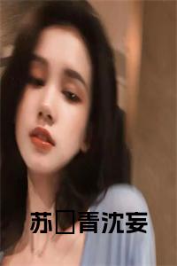 苏婠青沈妄小说免费全文免费试读