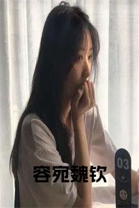 容宛魏钦免费阅读