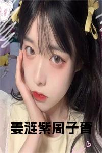 姜涟紫周子胥