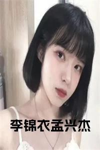 李锦衣孟兴杰小说全文