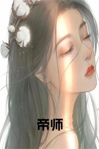 帝师小说完整全文免费试读