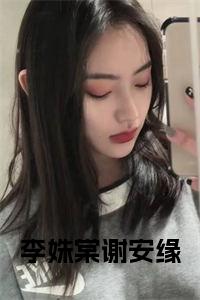 李姝棠谢安缘全文