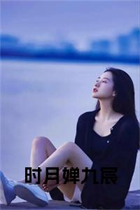 时月婵九宸全文全文免费试读