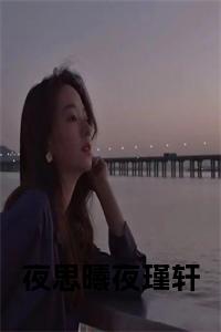 夜思曦夜瑾轩全文免费试读