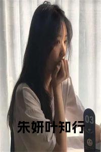 朱妍叶知行全文全文免费试读