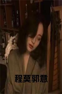 程莫郭意小说全文免费试读