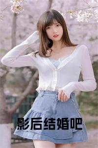 影后结婚吧全文