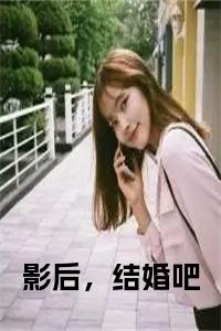 影后，结婚吧