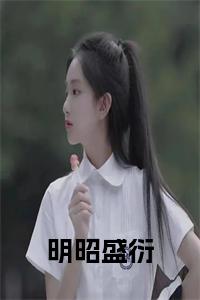 明昭盛衍小说完整