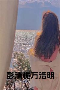 彭清栀方浩明小说