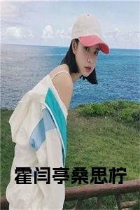 霍闫亭桑思柠免费全文免费试读