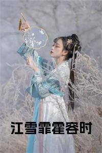 江雪霏霍容时全文免费试读