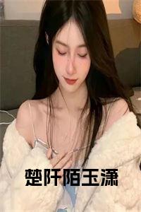 楚阡陌玉潇小说阅读