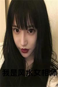 我是风水女相师小说全文免费试读