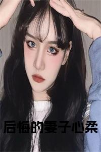 后悔的妻子心柔小说全文免费试读