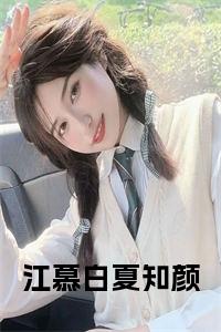 江慕白夏知颜免费全文免费试读