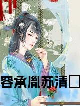 容承胤苏清婠免费