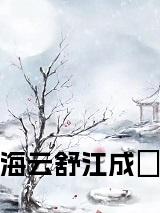 海云舒江成璟正版无弹窗