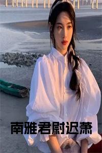 南雅君尉迟萧后续阅读