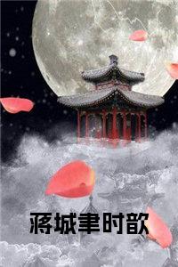 蒋城聿时歆