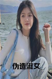 伪造淑女全文全文免费试读