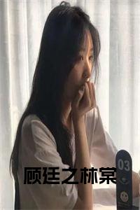 顾廷之林棠免费全文免费试读