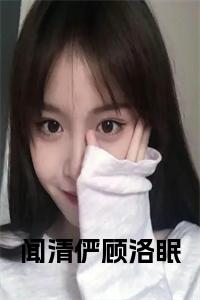 闻清俨顾洛眠正版无弹窗全文免费试读