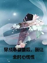 穿成恶婆婆后，我让全村心慌慌全文免费试读