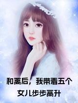 和离后，我带着五个女儿步步高升小说免费