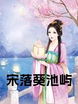 宋落葵池屿完结无弹窗