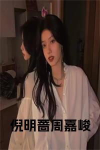 倪明蔷周嘉峻