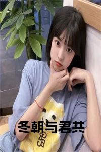 冬朝与君共小说