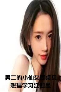 男二的小仙女同桌只想搞学习江迎星小说全文免费试读