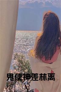 鬼使神差林离小说