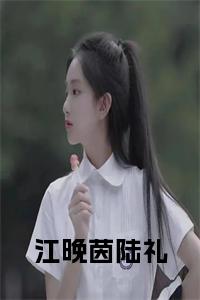 江晚茵陆礼