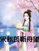 宋秋筠靳舟望小说阅读全文免费试读