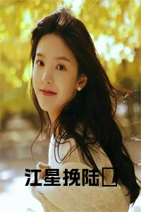 江星挽陆徎小说免费