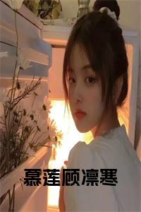 慕莲顾凛寒全文全文免费试读